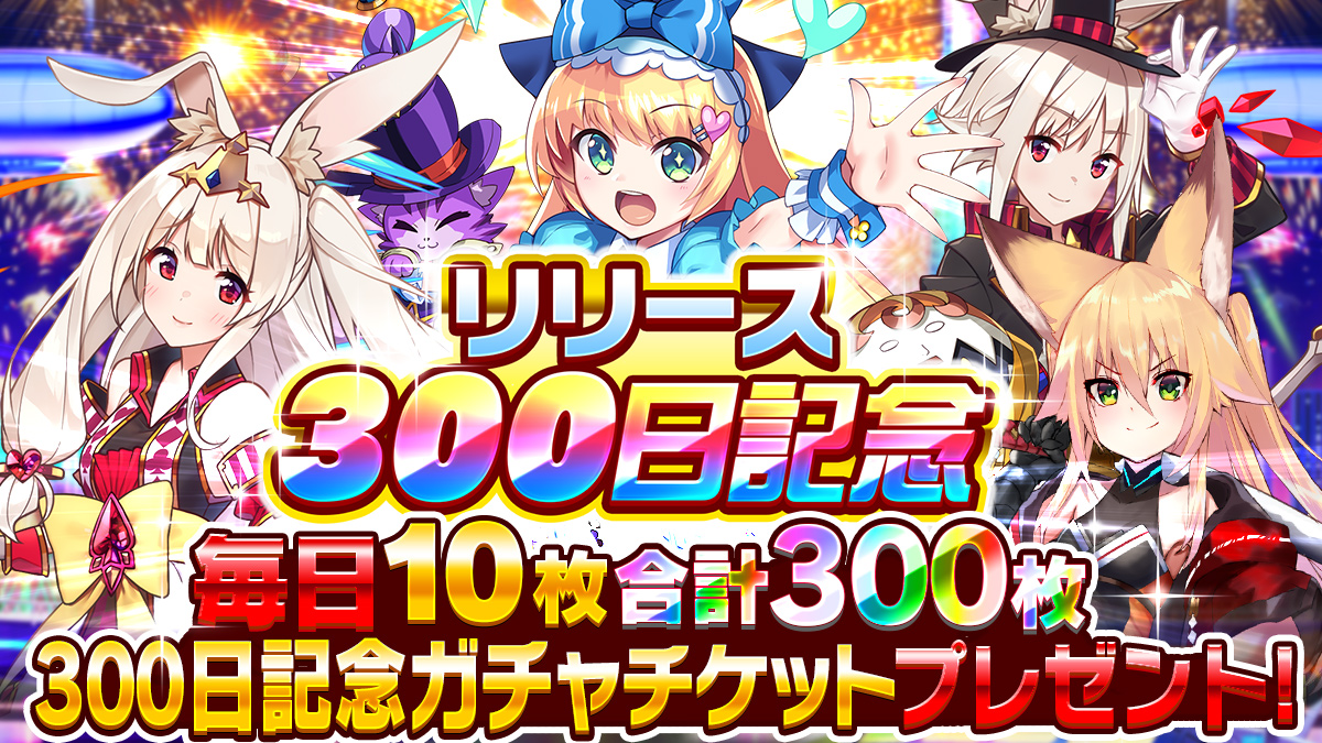 ホップステップジャンパーズが リリース300日記念キャンペーン を本日より開催 特賞がなんとクリスタル1年分の毎週開催ハズレなしドリームくじや 最大300連の記念 ガチャを見逃すな Croozのプレスリリース