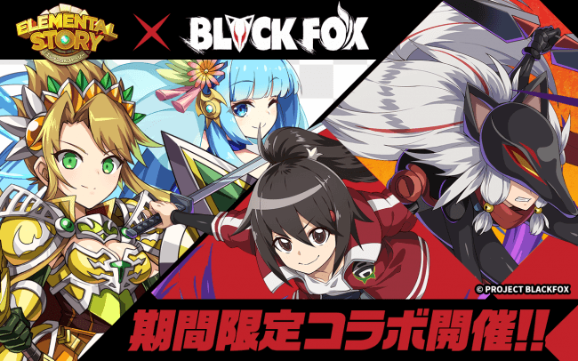 共闘対戦 爽快パズル消しゲー エレメンタルストーリー 劇場オリジナルアニメ Blackfox とのコラボ開催 ログインボーナスで 5石動律花 アニマルドローンもらえる Croozのプレスリリース