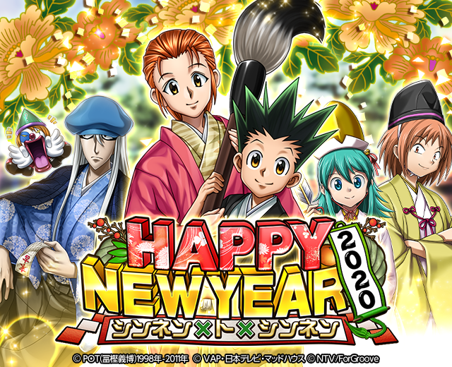 Hunter Hunterバトルコレクション が Happy New Year シンネン ト シンネン を開催 お正月verのイベント限定報酬をget Croozのプレスリリース