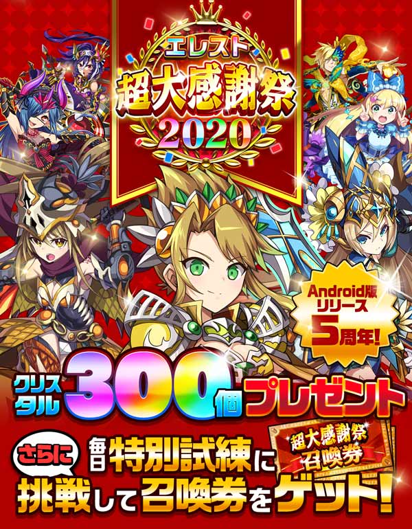 共闘対戦 爽快パズル消しゲー エレメンタルストーリー が 超大感謝祭 を本日より開催 Android版5周年記念でクリスタル300個のプレゼントなど豪華キャンペーンが盛りだくさん Croozのプレスリリース