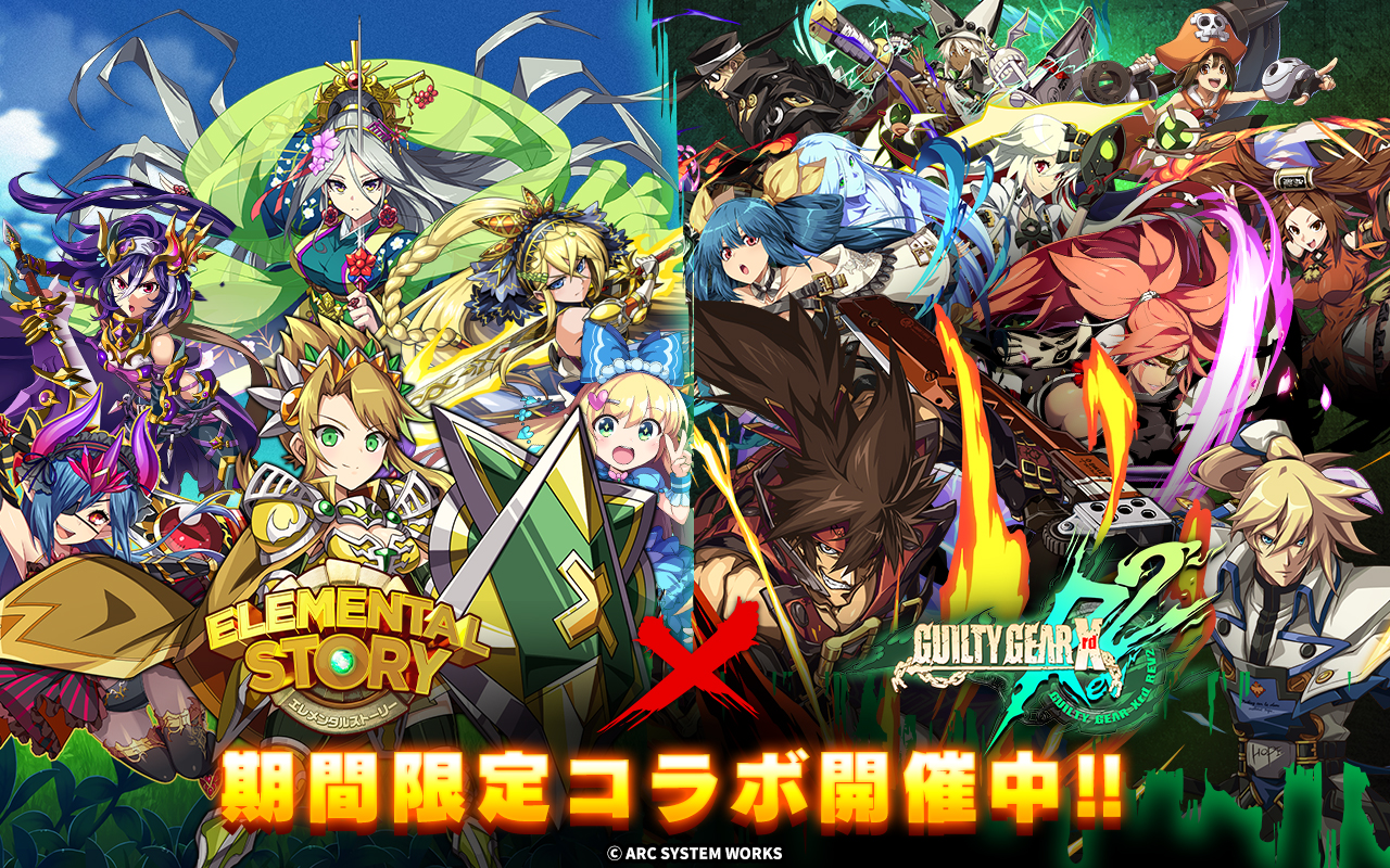 共闘対戦 爽快パズル消しゲー エレメンタルストーリー 大人気ゲームタイトル Guilty Gear Xrd Rev 2 とのコラボ開催 期間限定ログインボーナスで 5ジャック オー もらえる Croozのプレスリリース