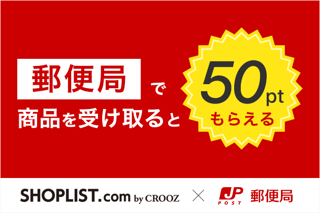ファッション通販サイト Shoplist Com By Crooz 郵便局で受け取ると ポイント還元サービスを開始 Croozのプレスリリース