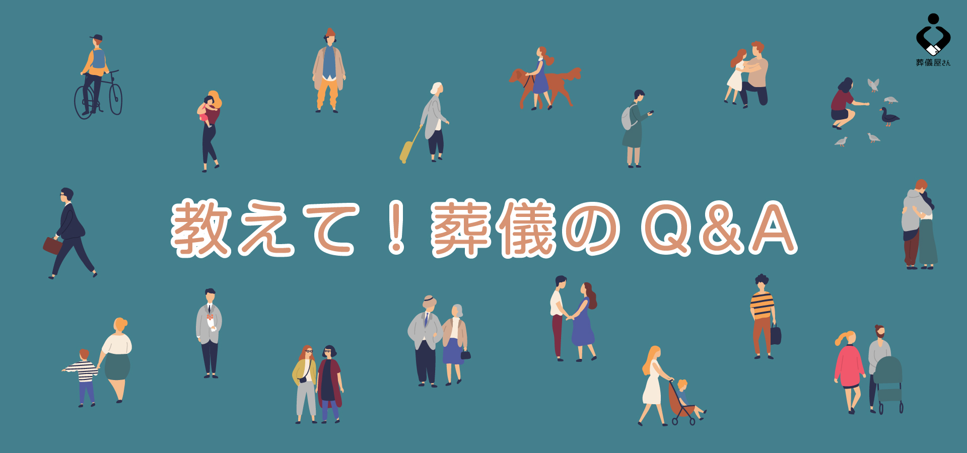 葬儀のマナーや常識 オンライン葬儀のことまですべてがわかる 葬儀に関する疑問800件をわかりやすく解説したweb葬儀情報サイト 葬儀屋さん 教えて 葬儀 のq A を公開 Croozのプレスリリース