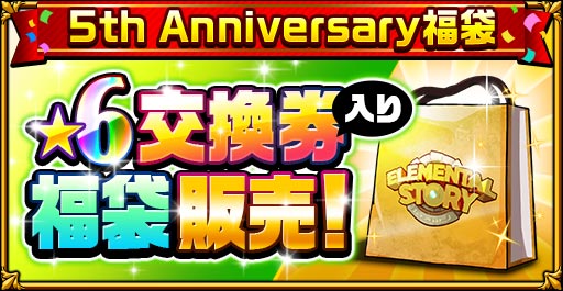 共闘対戦 爽快パズル消しゲー エレメンタルストーリー が 5th Anniversaryキャンペーン第2弾 を開催 5周年記念ボーグが出るまで引き放題召喚第2弾を開催 Croozのプレスリリース