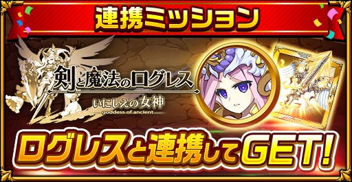 共闘対戦 爽快パズル消しゲー エレメンタルストーリー が 剣と魔法のログレス いにしえの女神 とのコラボ開催 エレスト と連携してログレスを遊ぶと限定コラボキャラクターがもらえる Croozのプレスリリース