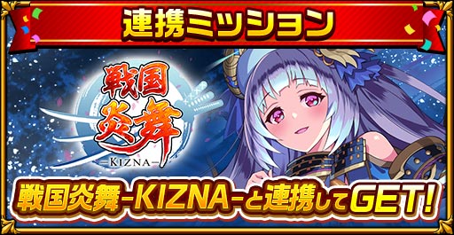 共闘対戦 爽快パズル消しゲー エレメンタルストーリー が 戦国炎舞 Kizna とのコラボ開催 エレストと連携して 戦国炎舞 Kizna を遊ぶと限定コラボキャラクターがもらえる Croozのプレスリリース