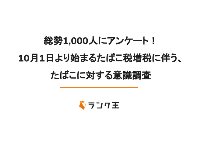 総勢1000人にアンケート 10月1日から全国でたばこが値上がりに たばこ を吸い続ける と回答した人は8割以上もいることが判明 Croozのプレスリリース