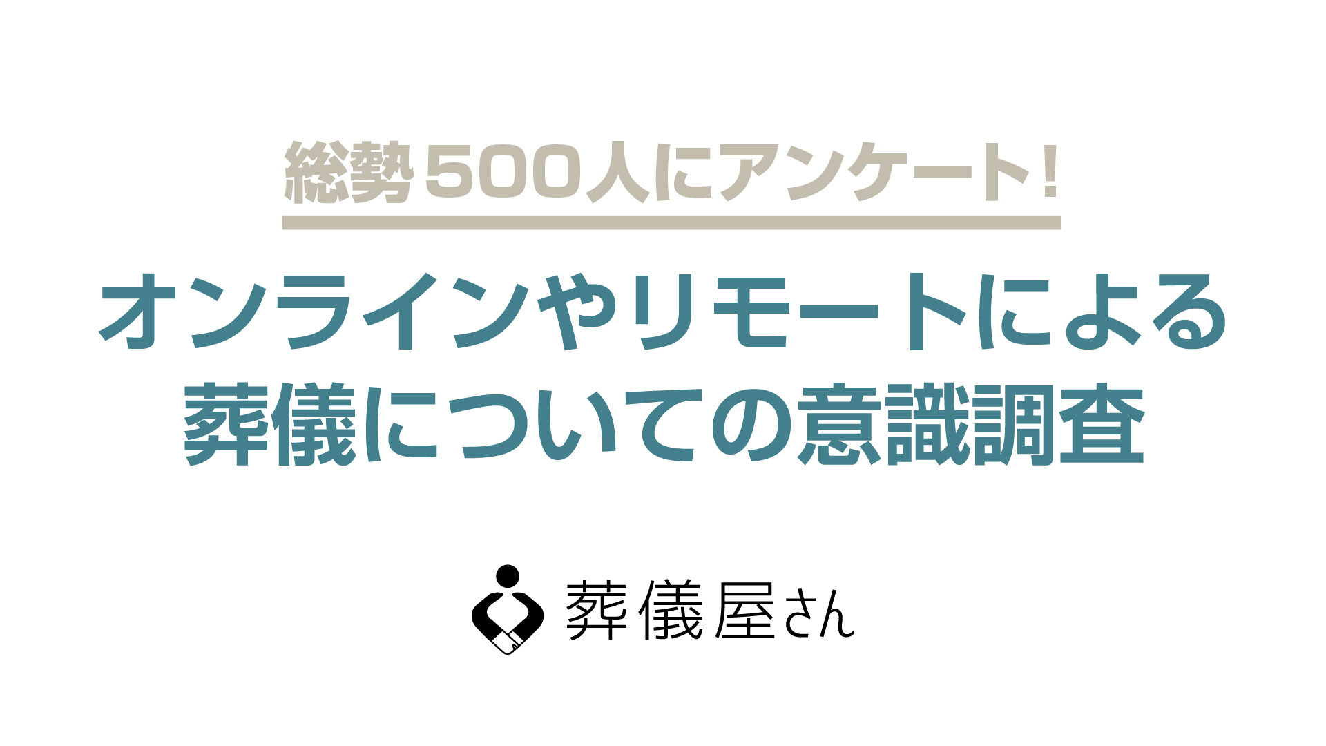 500人に調査 オンライン葬儀の参列に74 が肯定的ではあるものの実際のオンライン葬儀への参列経験者は1 に留まる 葬儀屋さん がオンラインやリモートによる葬儀についての意識調査を実施 Croozのプレスリリース