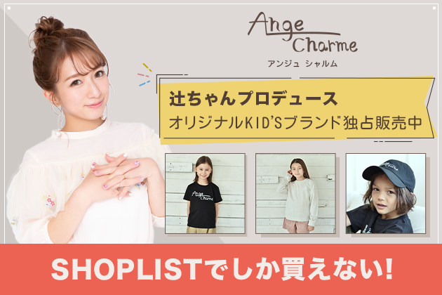 ファッション通販 Shoplist 辻希美プロデュースの子ども服ブランド Ange Charme アンジュシャルム を年12月21日 月 よりshoplist限定ブランドとして販売開始 Croozのプレスリリース