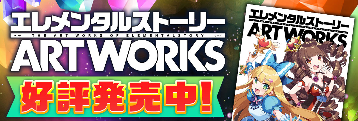 共闘対戦 爽快パズル消しゲー エレメンタルストーリー が 好評発売中の公式アートブック エレメンタルストーリー Art Works より制作秘話を語る対談インタビューをwebで公開 Croozのプレスリリース