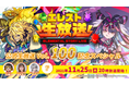共闘対戦 爽快パズル消しゲー 『エレメンタルストーリー』が、エレスト公式生放送vol.100を11月25日(木)20：00より配信！放送100回目を記念した企画あり！