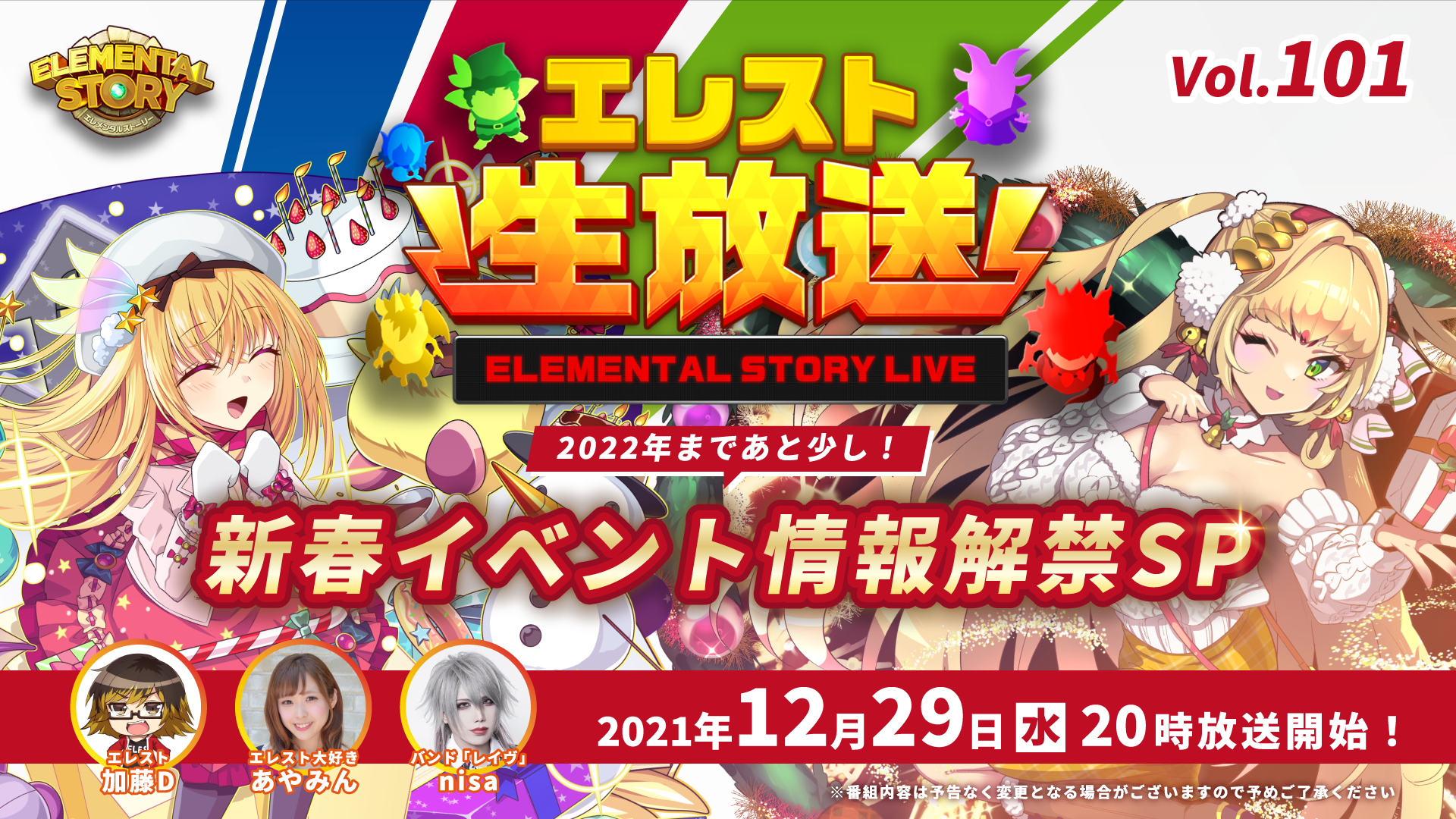 共闘対戦 爽快パズル消しゲー エレメンタルストーリー が エレスト 公式生放送vol 101を12月29日 水 00より配信 1月の新イベント モンスター情報や放送記念プレゼントあり Croozのプレスリリース