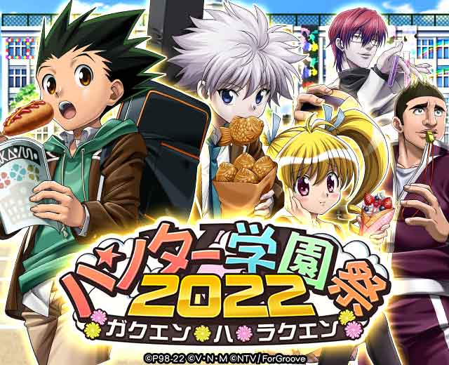 Hunter Hunterバトルコレクションが ハンター 学園祭22 ガクエン ハ ラクエン を開催 敵全体を恐怖状態にするオーラ６３grピヨンなどの3キャラが初登場 Croozのプレスリリース