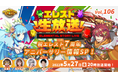 『エレメンタルストーリー』が、エレスト公式生放送vol.106を5月27日(金)20:00より配信!エレスト7周年キャンペーン情報を解禁!!