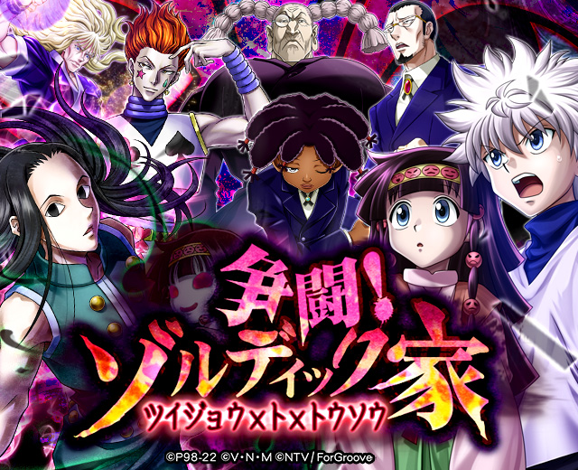 HUNTER×HUNTERバトルコレクションが「第4回 争闘！ゾルディック家