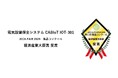 日東工業、日本最大級の電気設備総合展示会「JECA FAIR 2026」第65回製品コンクールにて「経済産業大臣賞」を受賞