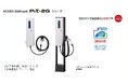 日東工業、国内メーカー初！JARI認証取得の「9.6kW普通充電器」を発売