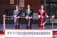 地域マイクログリッドを目指した市民・行政・企業による「再生可能エネルギー需給に係る実証事業 第1号開始」