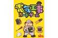 日東工業が電気工事の仕事を遊んで学べるオリジナル「電気工事カードゲーム」を制作、発売開始