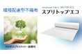 【新製品】環境配慮型不織布「スプリトップエコ」を11月13日発売!