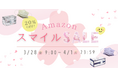 Amazon スマイルSALEで日本製サージカルマスク、カラーマスクが20%オフ!3/28(金)スタート