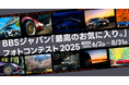 あなたの愛車が来年のBBSの顔になるBBSジャパン「最高のお気に入り。」フォトコンテスト開催