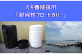 【海洋ごみ対策へ貢献】カキ養殖筏用「耐候性フロートカバー」を開発