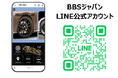 BBSジャパン LINE公式アカウント開設のご案内
