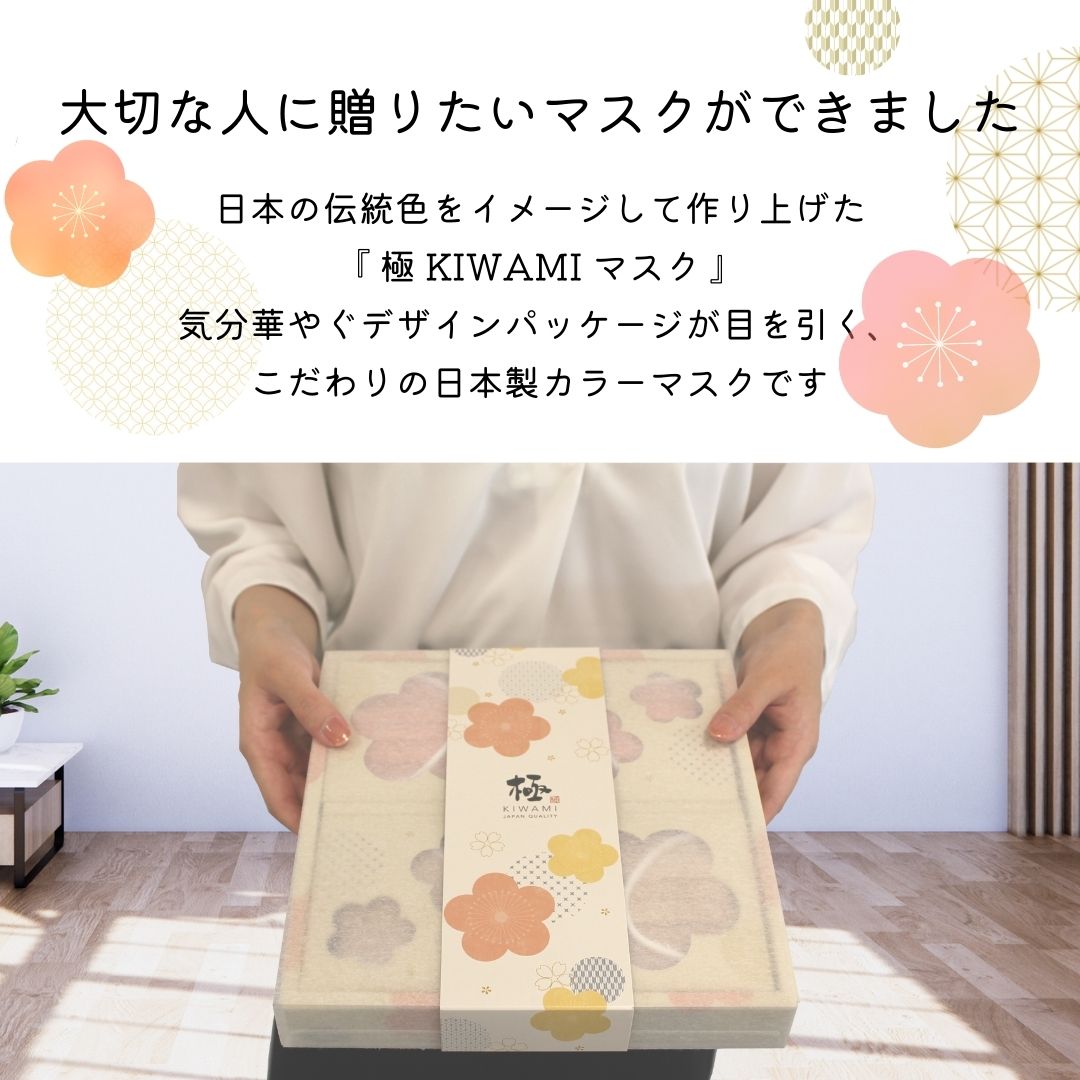 日本製カラーマスク】和の彩りを添える、日本生まれのマスク「極 KIWAMI（ギフトパッケージ）」に新たな組み合わせが登場！7/2（土）より発売開始｜ 前田工繊株式会社のプレスリリース