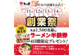 ラーメンまこと屋 創業25周年記念企画!先着1500名様に『次回以降で4回使えるラーメン半額券』プレゼント!2024年10月11日(金)〜10月14日(月)
