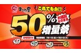 【これでもか!! お値段そのまま】牛骨ラーメン専門店「まこと屋」、明日7月11日(金)より“50%増量祭”開催!