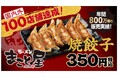 【日本最大級の全日本ぎょうざ祭り出店！】年間売上800万個『ラーメンまこと屋』自慢の焼餃子！2025年9月13日（土）〜9月15日（月祝）