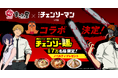大阪発!牛骨ラーメンまこと屋と劇場版『チェンソーマン レゼ篇』によるコラボラーメン販売決定!史上“最狂”、旨さぶった斬る。その名も「チェンソー麺!」