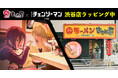 本日開幕!牛骨ラーメンまこと屋が劇場版『チェンソーマン レゼ篇』と“最狂”コラボで渋谷店をラッピング!