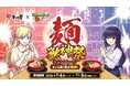 2026年9月4日(金)11時スタート！【まこと屋×モンスターストライク】「まこと屋で旨さ運極！麺・獣神祭キャンペーン」期間限定コラボラーメン販売決定！