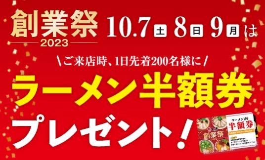 ラーメンまこと屋 創業24周年記念企画！数量限定『次回使える“お好きな