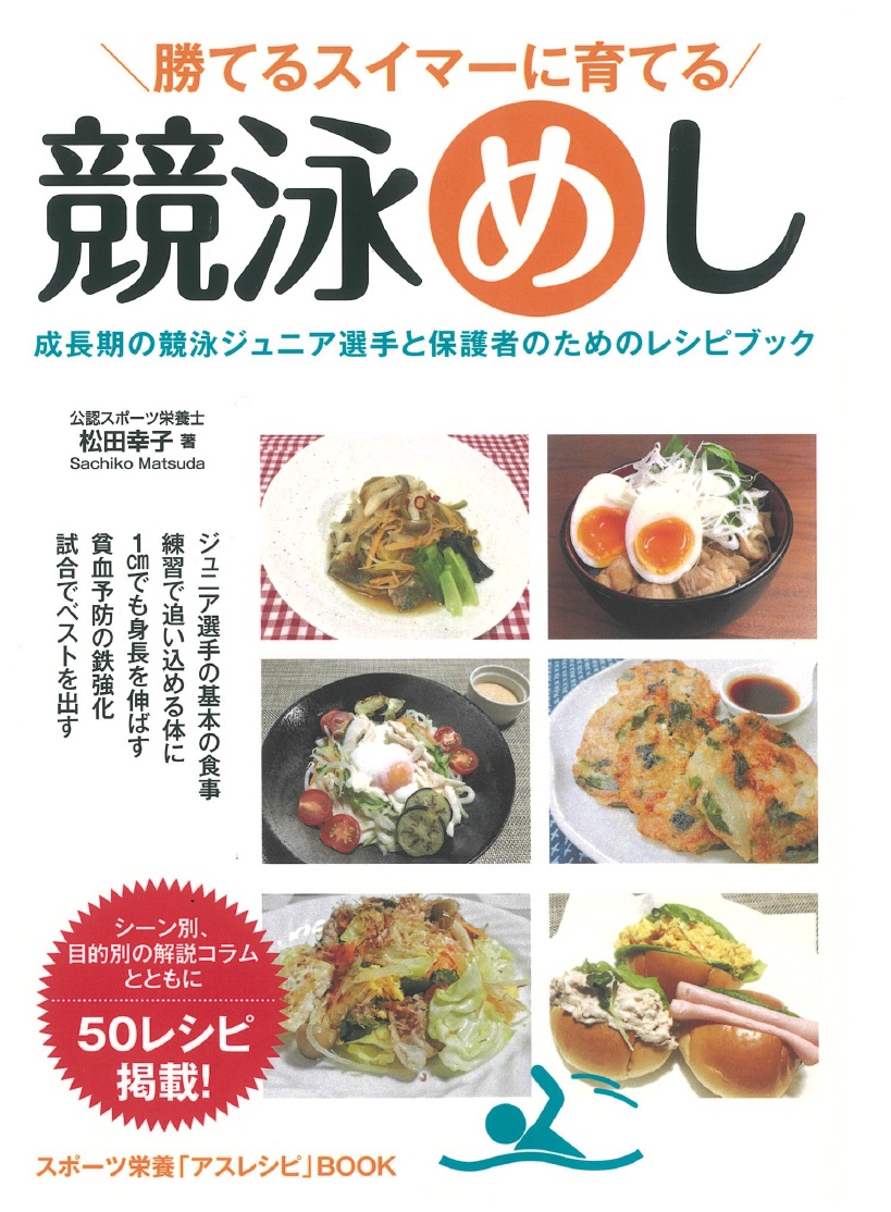 競泳めし出版記念 勝てるスイマーに育てる スポーツ栄養セミナーを８月３０日オンラインで開催 株式会社日刊スポーツ新聞社のプレスリリース