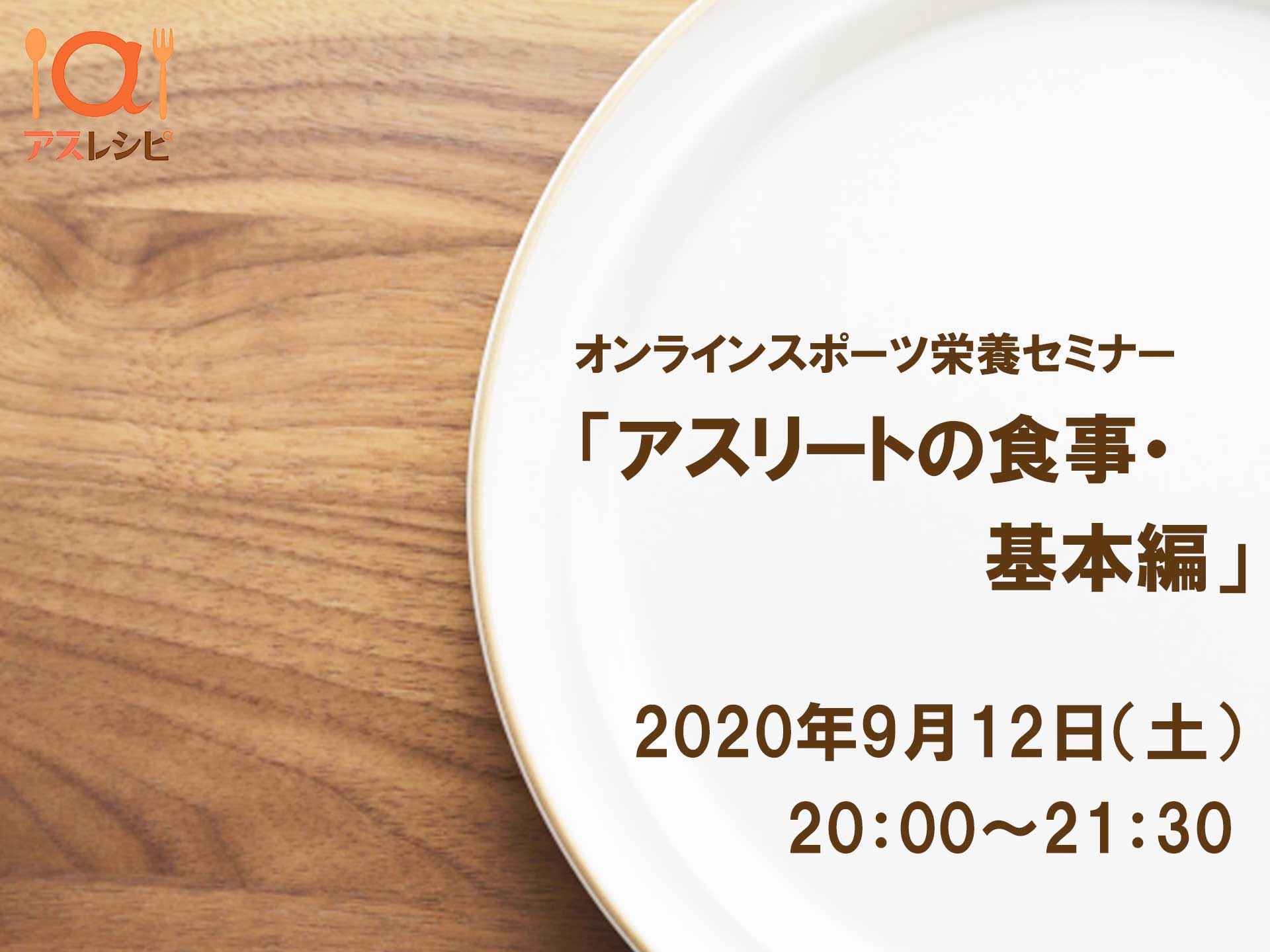 スポーツ栄養セミナー アスリートの食事 基本編 ９月12日オンラインで開催 株式会社日刊スポーツ新聞社のプレスリリース