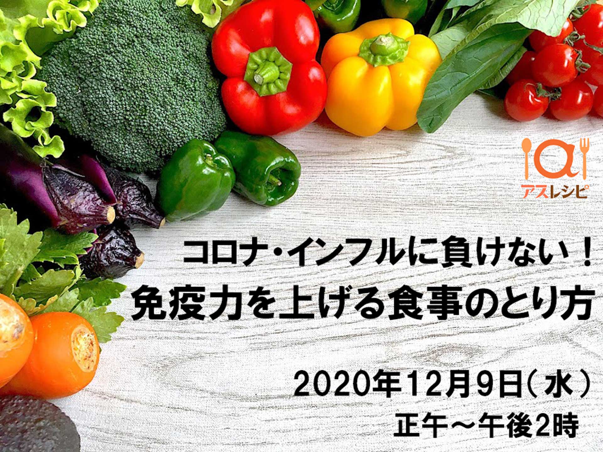 「コロナ・インフルに負けない！免疫力を上げる食事のとり方」12月9日オンラインセミナー開催｜株式会社日刊スポーツ新聞社のプレスリリース