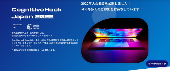 図 CognitiveHack Japan 2022 サイト画面