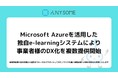 Microsoft Azureを活用した、独自e-learningシステムにより事業者様（企業・個人事業主）のDX化を複数提供開始。