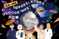 小惑星探査機「はやぶさ２」カプセル＆リュウグウの“かけら” 初の同時一般公開