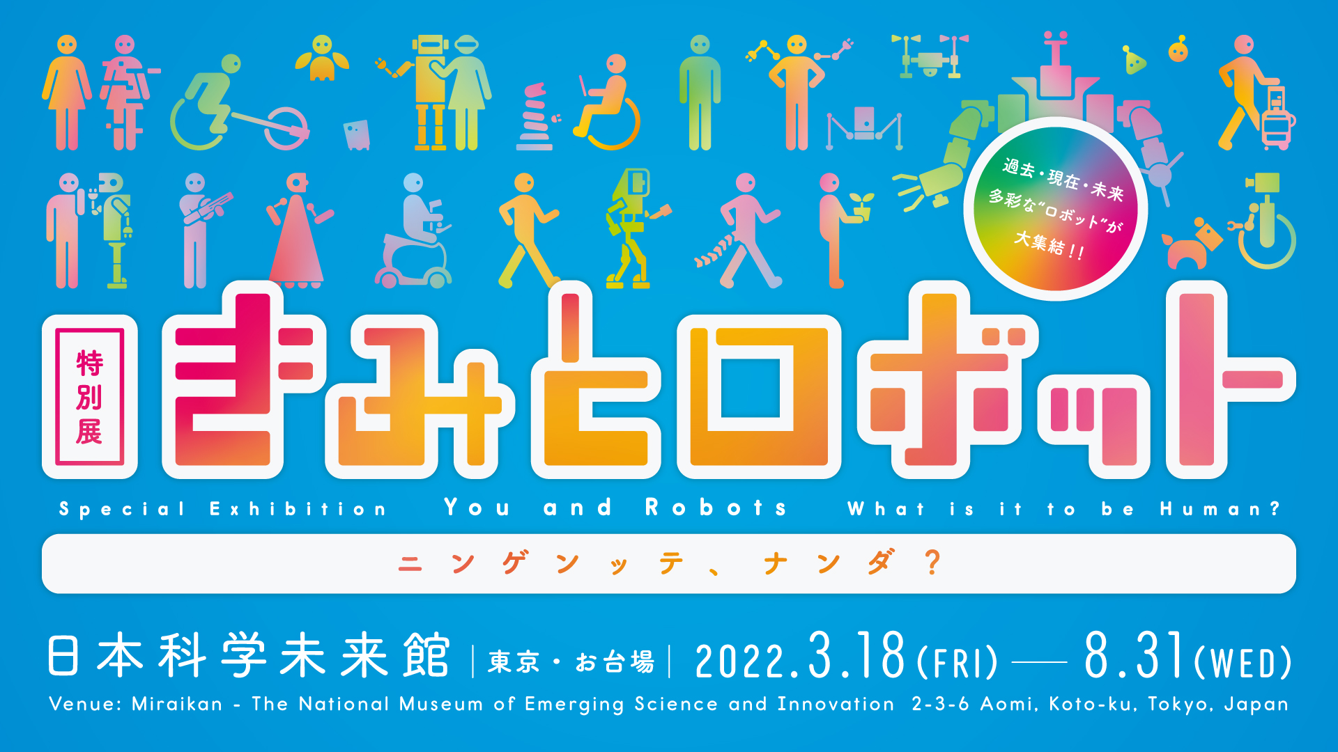 日本科学未来館 特別展関連 最新ロボットの操作体験など、夏のイベント大特集!|国立研究開発法人科学技術振興機構 日本科学未来館のプレスリリース 日本科学未来館 特別展関連 最新ロボットの操作体験など、夏のイベント大特集!|国立研究開発法人科学技術振興機構 日本科学未来館のプレスリリース
