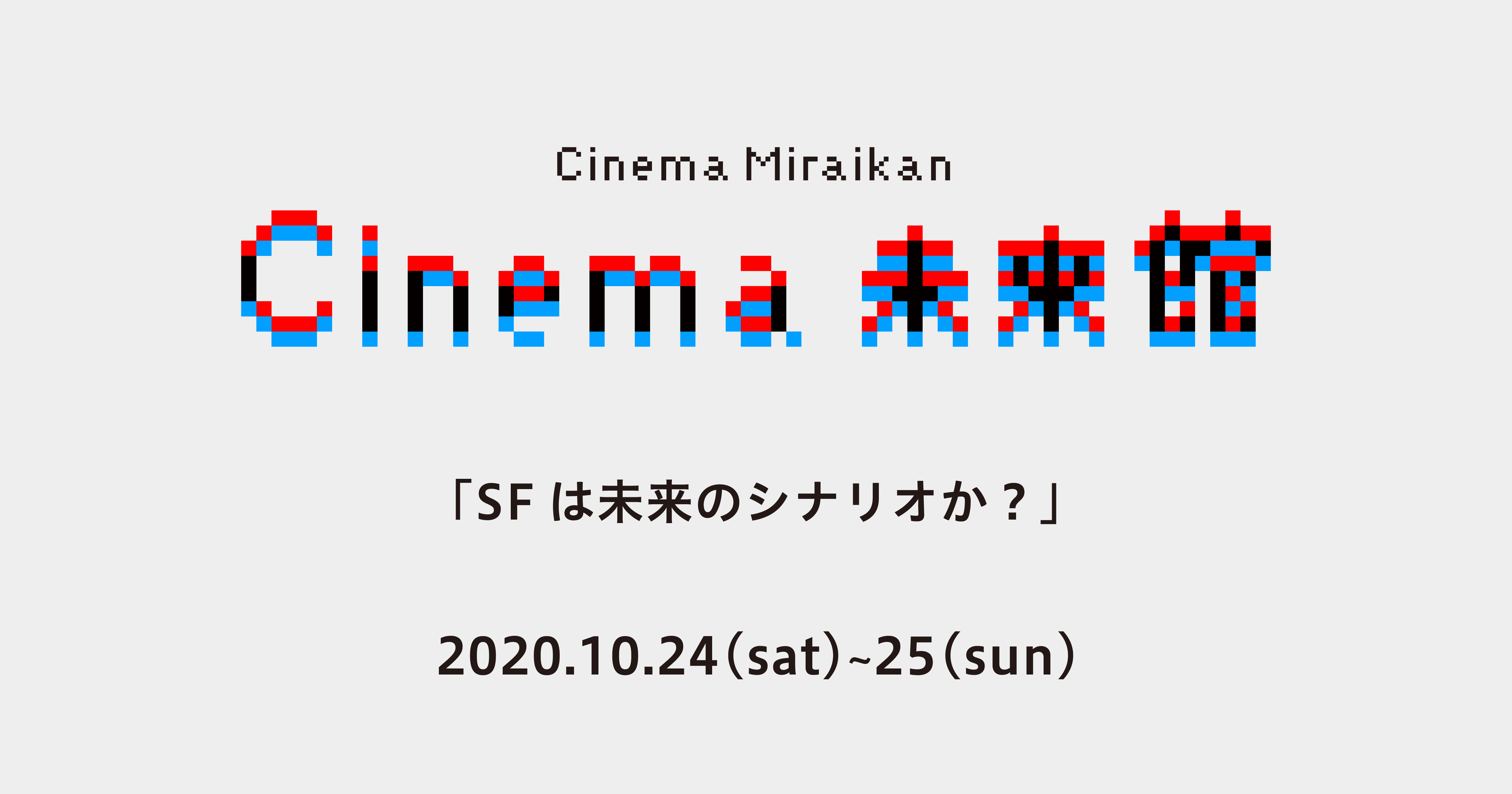 Sf映画から情報や生命の未来を考える映像祭 Cinema未来館 10月24 25日に開催 国立研究開発法人科学技術振興機構 日本科学未来館のプレスリリース