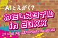 誰でも気軽にAIを体験! 特別企画「AIとえがく? わたしスタイル in 20XX」開催