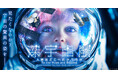 世界初公開を含む最新宇宙探査技術が一堂に集結!特別展「深宇宙展~人類はどこへ向かうのか」To the Moon and Beyond