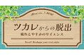 元気回復の夏休み!「ツカレからの脱出~疲れとやすみのサイエンス」開催