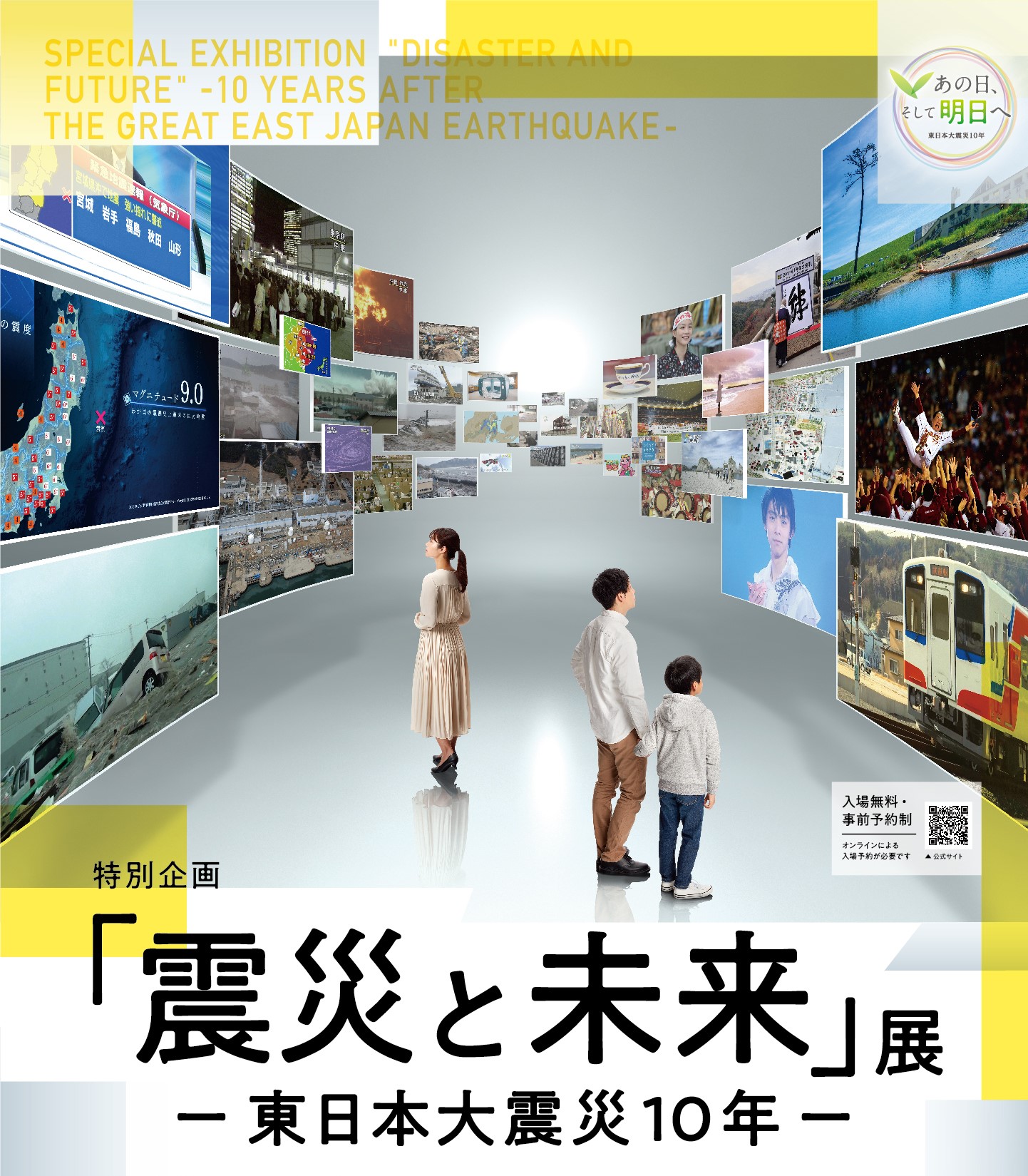 日本科学未来館 特別企画 震災と未来 展 東日本大震災１０年 を3月6日 土 3月28日 日 に開催 国立研究開発法人科学技術振興機構 日本科学未来館のプレスリリース