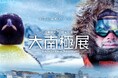 南極観測70周年記念 特別展「大南極展」2026年7月1日(水)日本科学未来館にて開幕！