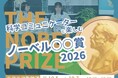 「科学コミュニケーターと楽しむノーベル賞2026」開催！ ノーベル賞発表の瞬間をともに迎える3日間